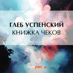 Книжка чеков, Глеб Успенский