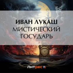 Мистический государь, Иван Лукаш