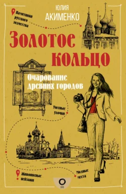 Золотое кольцо. Очарование древних городов, Юлия Акименко