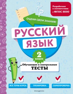 Русский язык. Обучающие и контрольные тесты. 2 класс, Татьяна Бабушкина