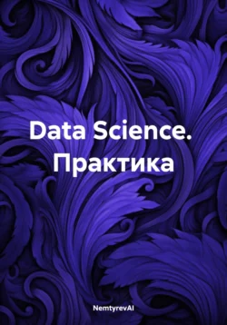 Data Science. Практика NemtyrevAI