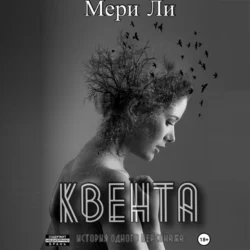 Квента. Трилогия, Мери Ли