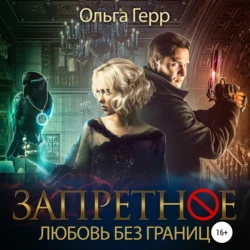 Запретное. Любовь без границ Ольга Герр