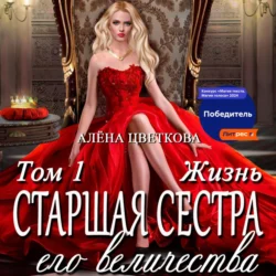 Старшая сестра его величества. Жизнь, Алёна Цветкова