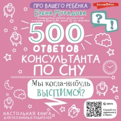 500 ответов консультанта по сну, Елена Мурадова