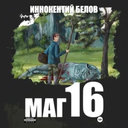 Маг 16 Иннокентий Белов