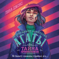 Тайна привратников, Лина Джонс