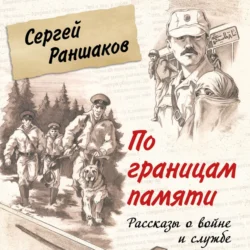 По границам памяти. Рассказы о войне и службе, Сергей Раншаков