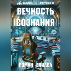 Вечность сознания, Роман Елиава