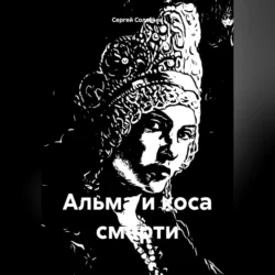 Альма и коса смерти, Сергей Соловьев