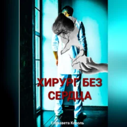 Хирург без сердца, Елизавета Король