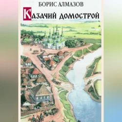 Казачий домострой Борис Алмазов