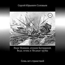 Иван Мошкин, атаман Каторжной. Вода, огонь и Медные трубы, Сергей Соловьев