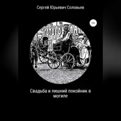 Свадьба и лишний покойник в могиле, Сергей Соловьев