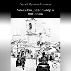 Чемодан, револьвер и расческа, Сергей Соловьев