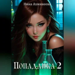 Попаданка 2, Нина Ахминеева