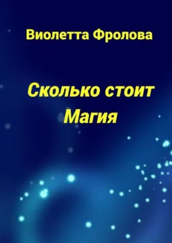 Сколько стоит Магия, Виолетта Фролова