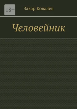 Человейник, Захар Ковалёв