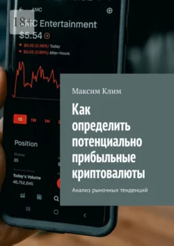 Как определить потенциально прибыльные криптовалюты. Анализ рыночных тенденций Максим Клим