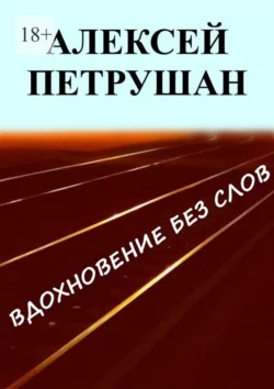 Вдохновение без слов, Алексей Петрушан