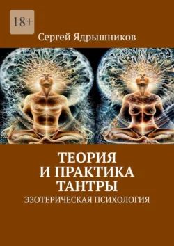 Теория и практика Тантры. Эзотерическая психология, Сергей Ядрышников