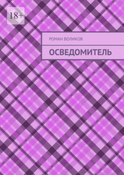 Осведомитель, Роман Воликов