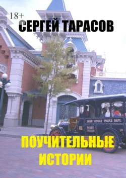 Поучительные истории. Супер, Сергей Тарасов