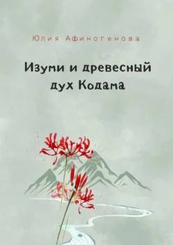 Изуми и древесный дух Кодама, Юлия Афиногенова