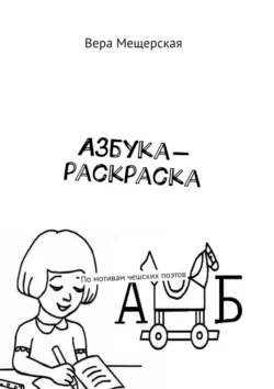 Азбука-раскраска. По мотивам чешских поэтов, Вера Мещерская