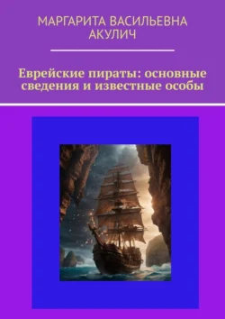 Еврейские пираты: основные сведения и известные особы, Маргарита Акулич