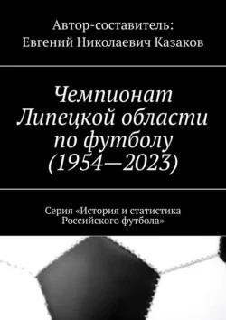 Чемпионат Липецкой области по футболу (1954—2023). Серия «История и статистика Российского футбола», Евгений Казаков