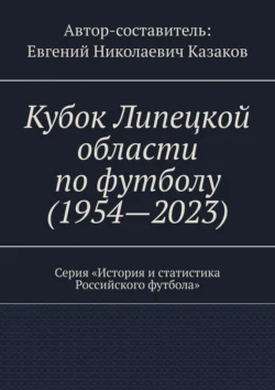 Кубок Липецкой области по футболу (1954—2023). Серия «История и статистика Российского футбола», Евгений Казаков