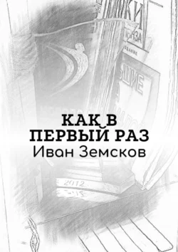 Как в первый раз, Иван Земсков