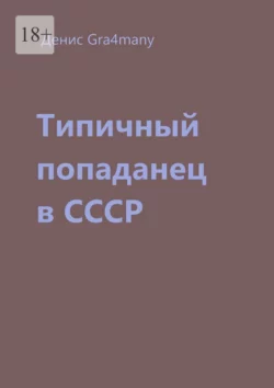 Типичный попаданец в СССР, Денис Gra4many