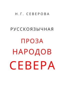 Русскоязычная проза народов Севера, Наталья Северова