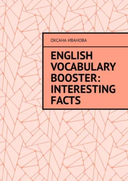 English Vocabulary Booster: Interesting Facts, Оксана Иванова