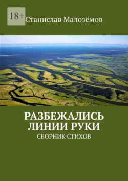 Разбежались линии руки. Сборник стихов Станислав Малозёмов