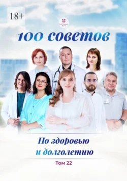 100 советов по здоровью и долголетию. Том 22, Ольга Прядухина