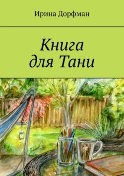 Книга для Тани, Ирина Дорфман