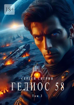 Гелиос 58. Том 3. Комиссар Поляков, Сергей Сигрин