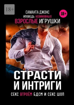 Страсти и интриги. Исповедь невиновных. Секс втроем. БДСМ и Сек Шоп. Взрослые игрушки, Саманта Джонс