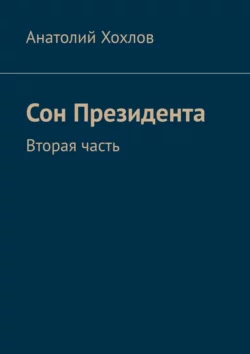 Сон Президента. Вторая часть, Анатолий Хохлов