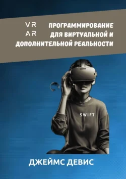 Программирование для виртуальный и дополнительной реальности, Джеймс Девис