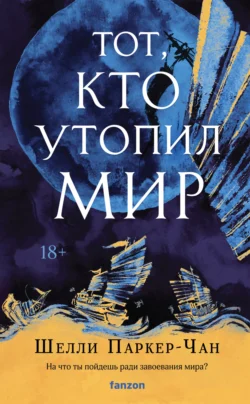 Тот, кто утопил мир, Шелли Паркер-Чан