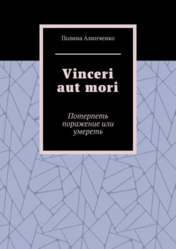 Vinceri aut mori. Потерпеть поражение или умереть, Полина Алипченко