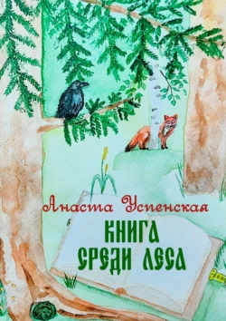 Книга среди леса, Анаста Успенская