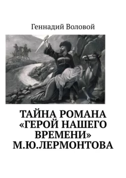 Тайна романа «Герой нашего времени» М.Ю.Лермонтова, Геннадий Воловой