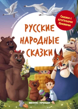 Русские народные сказки 