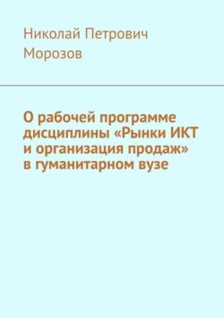 О рабочей программе дисциплины «Рынки ИКТ и организация продаж» в гуманитарном вузе, Николай Морозов