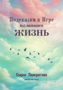 Подсказки к Игре под названием «Жизнь», София Панкратова